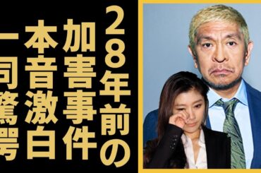 松本人志が篠原涼子にしていた鬼畜すぎる所業...涙ながら28年前に受けていた被害の全貌に恐怖を覚えた...『吉本興業』がパワハラやセクハラをもみ消してきた裏側に言葉を失う...