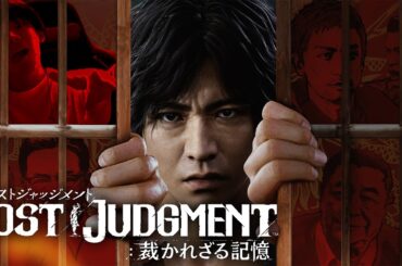 くもりざのロストジャッジメント #2【LOST JUDGMENT 裁かれざる記憶】