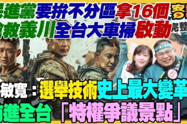 【94要客訴精華之精彩完整版重現】搶救王義川環島大車掃開跑！賴清德侯友宜高雄造勢場都號稱10萬人！柯文哲高造勢喊8萬人到場！謝金河專訪蔡英文：8年出口總額成長74%！2023年擾台共機1709架次