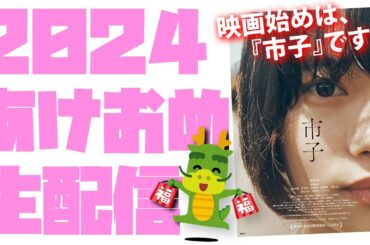 【#243】あけおめ2024！【今年の抱負、計画、悩み、色々を語ります！】