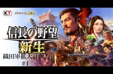 [初タイトル配信]信長の野望·新生　織田軍勢力拡大！にむけてやるぞ！