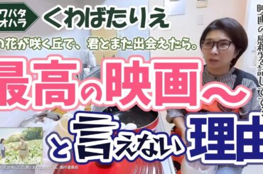 深夜1時に映画『あの花が咲く丘で、君とまた出会えたら。』について語る