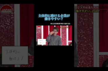 【主体的に働ける企業が働きやすい？】#forjapan #shorts