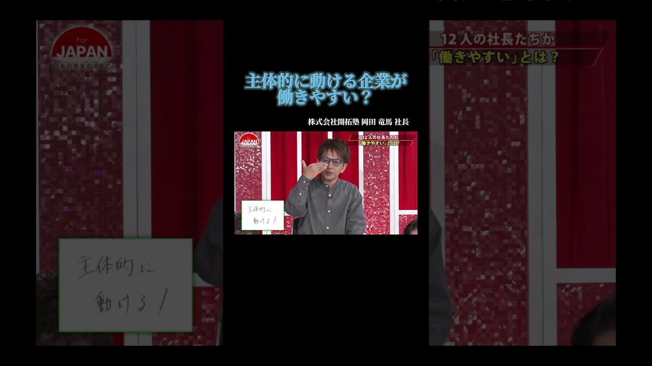 【主体的に働ける企業が働きやすい?】#forjapan #shorts 【主体的に働ける企業が働きやすい?】#forjapan #shorts
