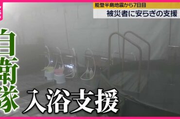 【能登半島地震】避難生活を和らげる支援…石川県内に届き始める　能登半島地震7日目