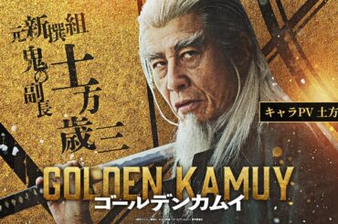 映画『ゴールデンカムイ』キャラPV〈土方篇〉【1月19日(金)公開ッ‼】