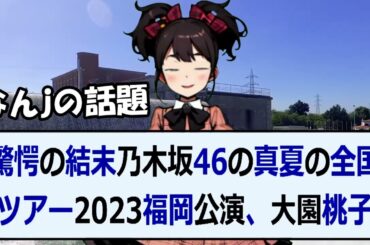 驚愕の結末乃木坂46の真夏の全国ツアー2023福岡公演、大園桃子卒業セ… 海外の反応 892