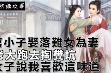 民間故事：窮小子心善娶落難女為妻，老大跑去掏糞坑，女子說我喜歡這味道｜高朗講故事