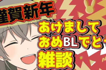 【#BL雑談】謹賀新年！あけましておめBLでとう雑談！～年末年始はどう過ごされました？～【#BL #腐男子  #vtuber 】
