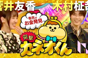 カネオくん【1月6日放送/木村柾哉/INI/菅井友香】