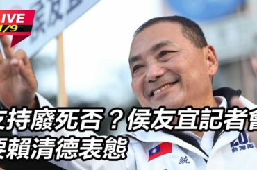 【直播完整版】支持廢死否？侯友宜記者會要賴清德表態│94看新聞