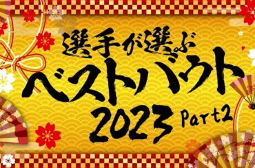 【 #あけましてスターダム 2024 ⑥】選手が選ぶベストバウト② 舞華vsひめか、壮麗亜美vs吏南、他【 #STARDOM 】