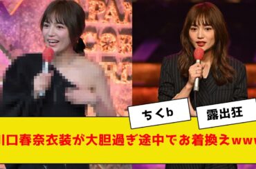 川口春奈の衣装がえちえち過ぎて放送事故www【2ch5chネットの反応】