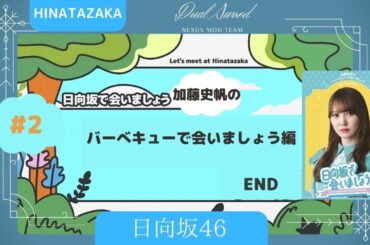 日向坂46 ②加藤史帆のバーベキューで会いましょう