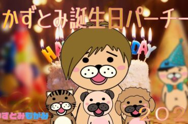 【生配信】年男だョ！全員集合！かずとみ生誕祭２０２４【お誕生日】