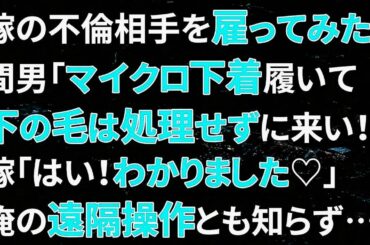 嫁の不倫相手を雇ってみた！間男「マイクロ下着履いて下の毛は処理せずに来い！」嫁「はい！わかったわぁ♡」俺の遠隔操作とも知らず…