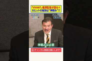 【VIVANT】福澤監督が語る④｜大ヒットの秘訣は"神頼み"！？