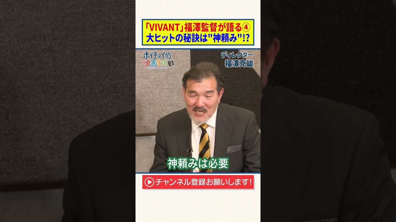 【VIVANT】福澤監督が語る④|大ヒットの秘訣は”神頼み”!? 【VIVANT】福澤監督が語る④|大ヒットの秘訣は"神頼み"!?