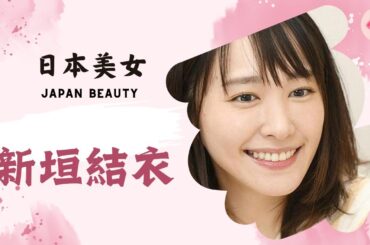 【亞洲美女圖鑑】日本美女--新垣結衣--Japan beauty