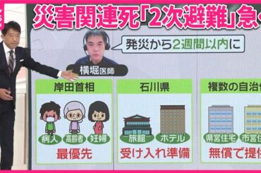 【能登半島地震】「災害関連死」どう減らす？…命に関わる“避難所のリスク”  急がれる2次避難は「2週間以内に」【医師が解説】