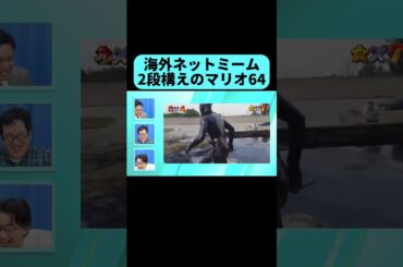 ネットミーム専門家イチオシの爆笑海外ミーム #shorts