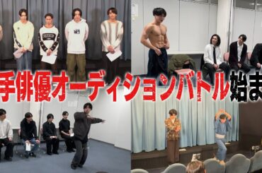 【大型新企画】人生を賭けた若手俳優オーディション！ドラマのメインキャストを勝ち取れ…シン•時代劇