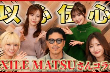 【コラボ】 EXILE MATSUさんとコラボ⭐️以心伝心ゲームで大盛り上がり！