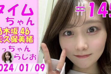 タイムちゃん- 乃木坂46 - 矢久保美緒ラジオ-  2024/01/09