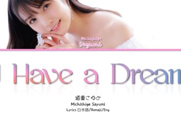 Michishige Sayumi (道重さゆみ) 'I Have a Dream' Lyrics' 歌詞/Romaji/Eng