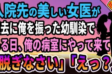 【馴れ初め★総集編】入院先の美しい女医が過去に俺を振った幼馴染で、ある日俺の病室にやって来て「えっ？」驚きの展開に...【感動する話】