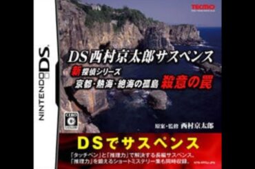【DS】西村京太郎サスペンス　京都、熱海、絶海の孤島　殺意の罠