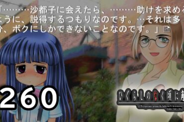 H2-260：梨花ちゃんにしかできない重要な役割【ひぐらしのなく頃に】【皆殺し編】
