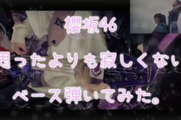 櫻坂46『思ったよりも寂しくない』ベース弾いてみた。