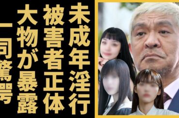 松本人志の暴露された未成年淫行事件の実態…若手時代に加害を受けた大物芸能人らの正体に言葉を失う...「ダウンタウン」で有名な芸人が身内に暴露された異常すぎるほどの"年下好き"に驚きを隠さない...