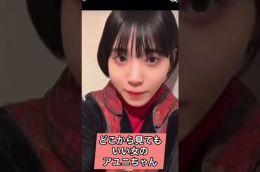 【元BiSH】どこから見てもいい女のアユニちゃん