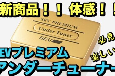 新商品SEVプレミアム￼アンダーチューナー発売決定！大人気SEVアンダーチューナーのプレミアムシリーズが登場しました！レーシングドライバーのインプレッション、後半には詳しい装着位置も動画で公開！