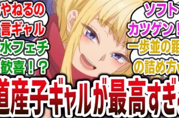 【2024年冬 新アニメ】北海道の方言ギャルとのラブコメが開幕！ 初回からサービスシーン多めで距離感が近すぎる！？【ネットの反応・感想】【道産子ギャルはなまらめんこい】