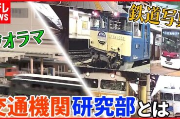 【鉄道愛】全国でも珍しい  交通機関研究部の目的とは？【日テレ鉄道部】
