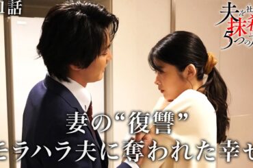 【期間限定】「夫を社会的に抹殺する5つの方法」第1話「壊れた心」馬場ふみか 野村周平【公式】