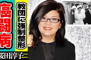 桜田淳子の切ない”孤独”の癌闘病生活...統一教会を脱退した夫との”熟年離婚”に涙がこぼれ落ちた...「花の中三トリオ」の山口百恵らと活動した彼女の隠し子の正体に驚きが隠せない！【芸能】