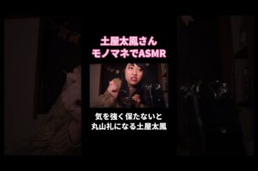 土屋太鳳さんモノマネでASMR#丸山礼 #shorts #asmr #ものまね