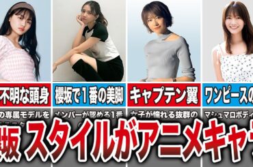 櫻坂メンバーのスタイルが異次元すぎる（山﨑天、小林由依、土生瑞穂、田村保乃、他）