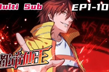 🔔🔔🔔都市仙王 | Urban immortal king Ep1-102 Multi Sub 1080P