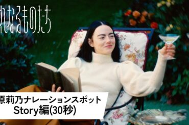 『哀れなるものたち』指原莉乃ナレーションスポット＜Story編(30秒)＞│2024年1月26日(金)公開！