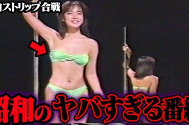 今じゃありえない…昭和のテレビ番組がヤバすぎた 35選【ゆっくり解説】