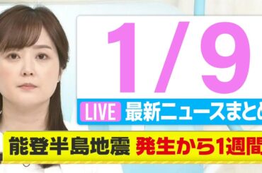 【朝 ニュースライブ】最新ニュースと生活情報(1月9日)――THE LATEST NEWS SUMMARY(日テレNEWS LIVE)