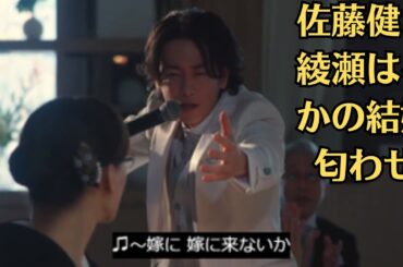 佐藤健と綾瀬はるかの結婚匂わせ？結婚発表はいつとSNSでも話題！佐藤健“麦田”、“亜希子”綾瀬はるかへのプロポーズに爆笑「ラップバトルかw」『義母と娘のブルースFINAL』