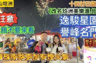 中山坦洲--十四村已搬遷（改名玖洲美樂滙.坦洲）--譽峰名門和逸駿星園對面--寶珠南路更加有煙火氣--注意--肚餓不要來看