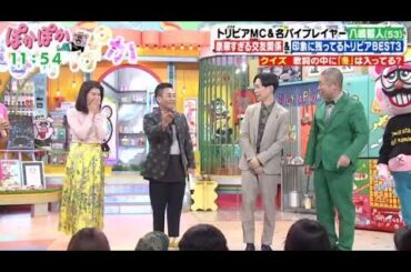 ぽかぽか  2024年1月10日 【八嶋智人の豪華すぎる交友関係！トリビア秘蔵映像公開／新成人価値観Q】FULL SHOW