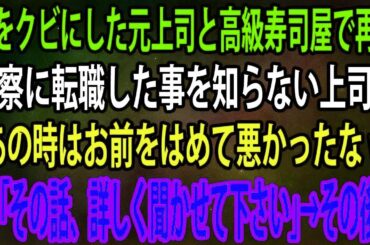【スカッと】俺をクビにした元上司と高級寿司屋で再会。警察に転職した事を知らない上司が「あの時はお前をはめて悪かったなw」俺「その話、詳しく聞かせて下さい」→その後w